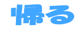 ココを押すとトップページに戻ります
