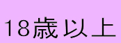 18歳以下の方は帰るボタンからお帰り下さい